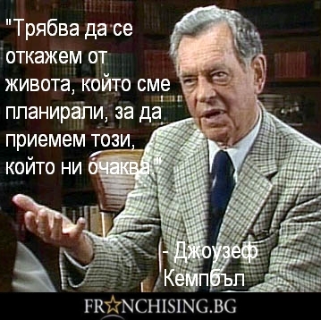 Джоузеф Кемпбъл Трябва да се откажем от живота, който сме планирали, за да приемем този, който ни очаква.