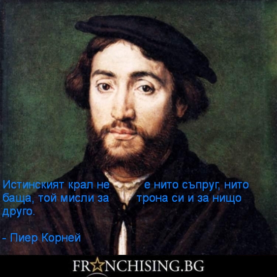 Истинският крал не е нито съпруг, нито баща, той мисли за трона си и за нищо друго.