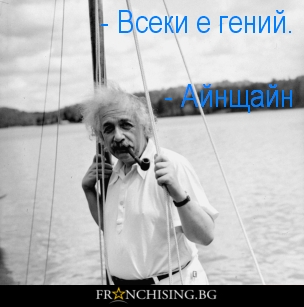 Алберт Айнщайн "Всеки е гений."