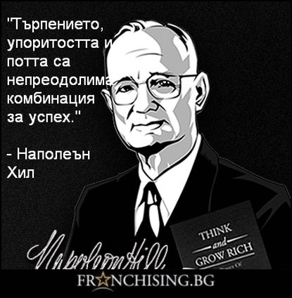 Наполеън Хил Търпението, упоритостта и потта са непреодолима комбинация за успех.