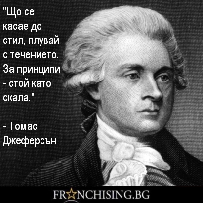 Що се касае до стил, плувай с течението. За принципи - стой като скала.