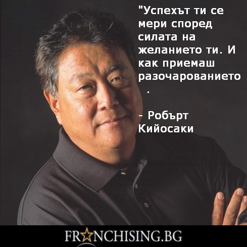 Робърт Кийосаки Успехът ти се мери според силата на желанието ти. И как приемаш разочарованието.
