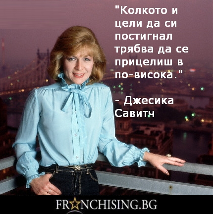 Джесика Савитч Колкото и цели да си постигнал трябва да се прицелиш в по-висока.