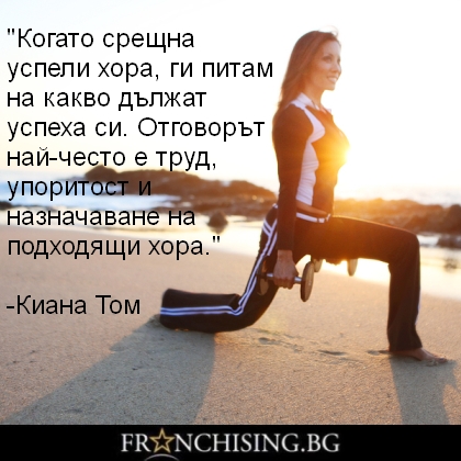 Когато срещна успели хора, ги питам на какво дължат успеха си. Отговорът най-често е труд, упоритост и назначаване на подходящи хора.