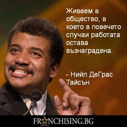 Живеем в общество, в което в повечето случаи работата остава възнаградена.