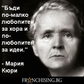 Мария Кюри Бъди по-малко любопитен за хора и по-любопитен за идеи.