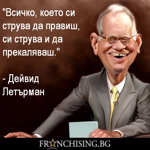 Всичко, което си струва да правиш, си струва и да прекаляваш.