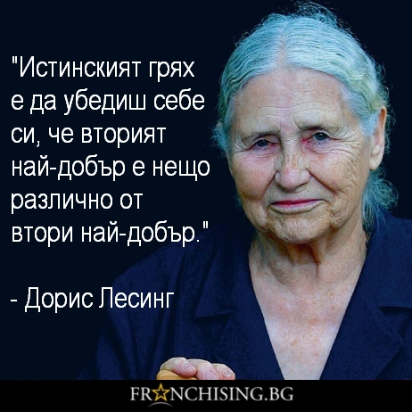 Дорис Лесинг "Истинският грях е да убедиш себе си, че вторият най-добър е нещо различно от втори най-добър."