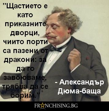 Щастието е като приказните дворци, чиито порти са пазени от дракони: за да го завоюваме, трябва да се борим.