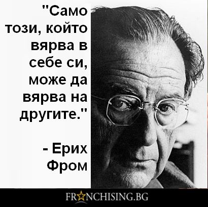 Само този, който вярва в себе си, може да вярва на другите.