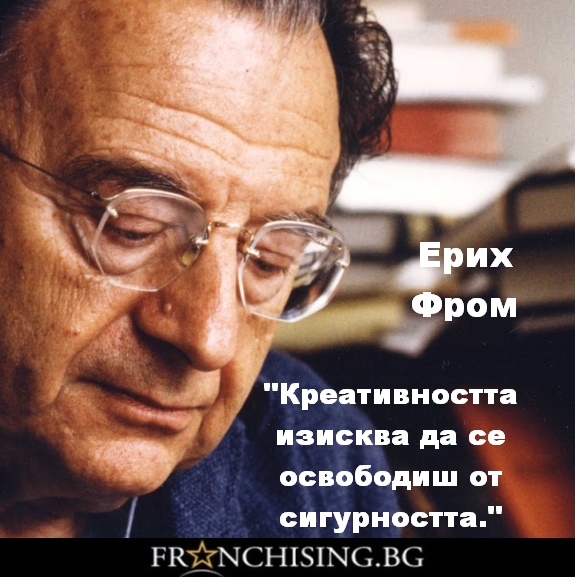 Креативността изисква да се освободиш от сигурността.