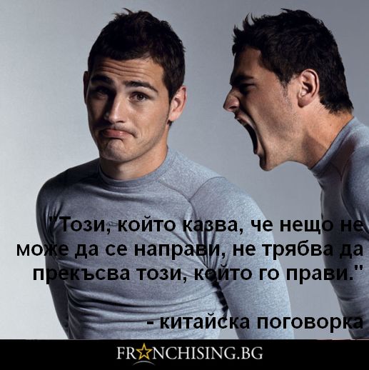 китайска поговорка Този, който казва, че нещо не може да се направи, не трябва да прекъсва този, който го прави.