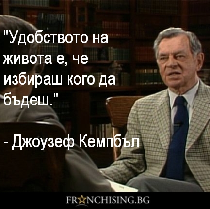 Джоузеф Кемпбъл Удобството на живота е, че избираш кого да бъдеш.