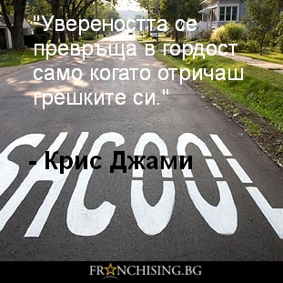 Увереността се превръща в гордост само когато отричаш грешките си.