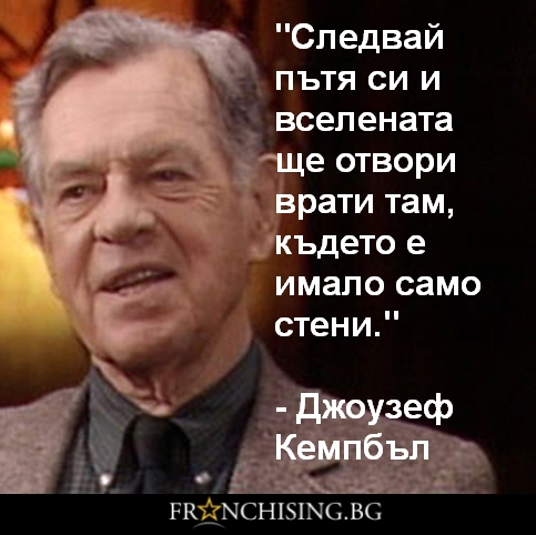 Джоузев Кемпбъл Следвай пътя си и вселената ще отвори врати там, където е имало само стени.