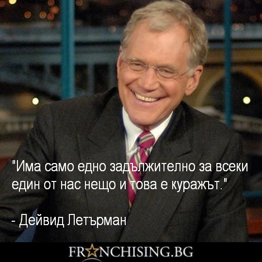 Има само едно задължително за всеки един от нас нещо и това е куражът.