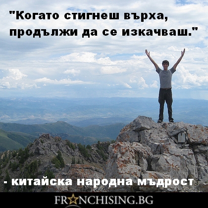 Когато стигнеш върха, продължи да се изкачваш.