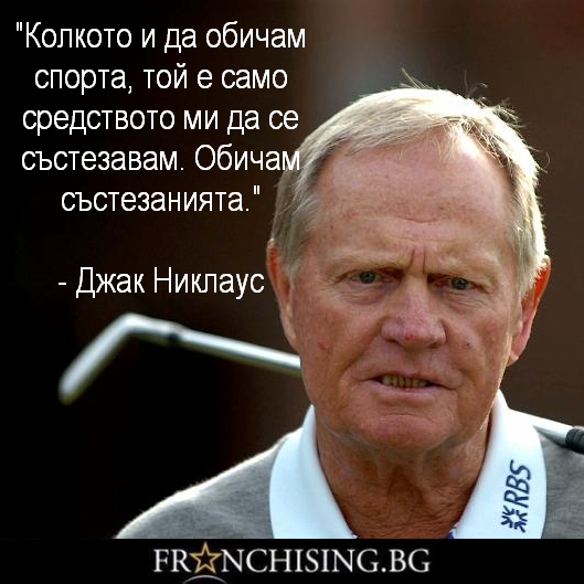 Джак Никлаус Колкото и да обичам спорта, той е само средството ми да се състезавам. Обичам състезанията.