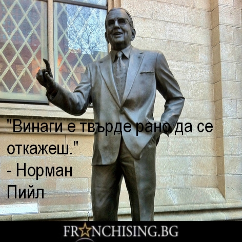 Винаги е твърде рано да се откажеш.