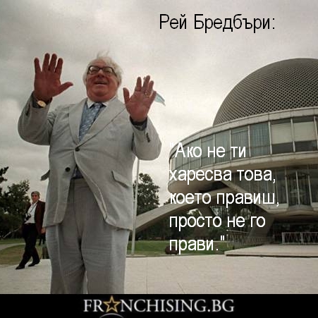 Рей Бредбъри Ако не ти харесва това, което правиш, просто не го прави.