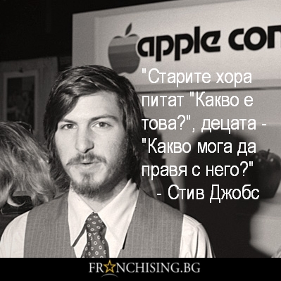 Старите хора питат "Какво е това?", децата - "Какво мога да правя с него?"