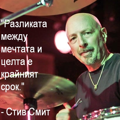 Стив Смит Разликата между мечтата и целта е крайният срок.