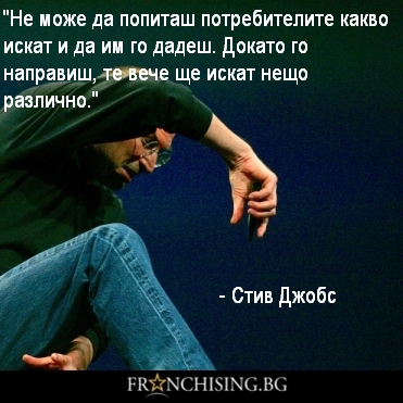 Не може да попиташ потребителите какво искат и да им го дадеш. Докато го направиш, те вече ще искат нещо различно.