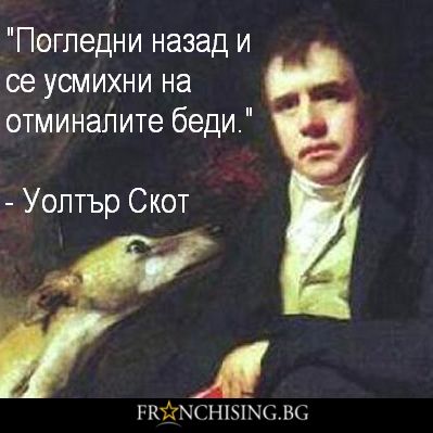 Уолтър Скот Погледни назад и се усмихни на отминалите беди.