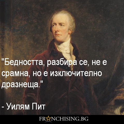 Бедността, разбира се, не е срамна, но е изключително дразнеща.