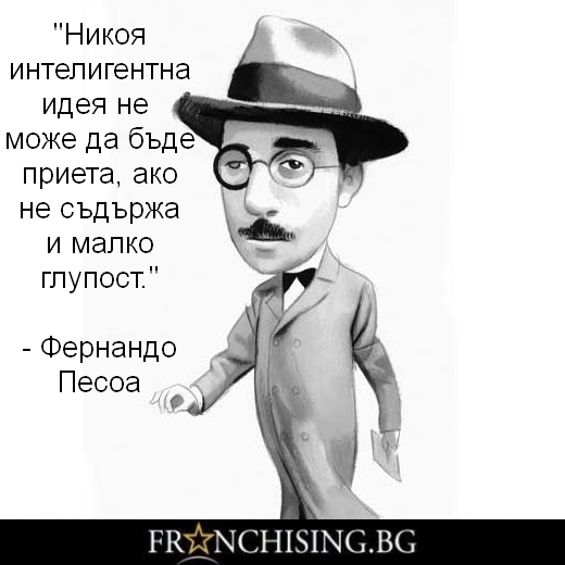 Никоя интелигентна идея не може да бъде приета, ако не съдържа и малко глупост.