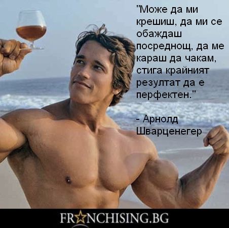"Може да ми крешиш, да ми се обаждаш посреднощ, да ме караш да чакам, стига крайният резултат да е перфектен."