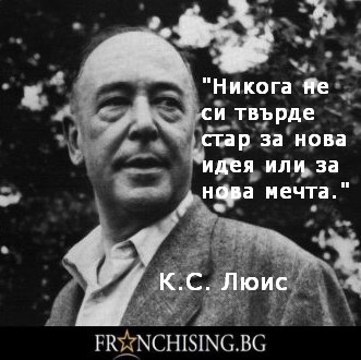 Никога не си твърде стар за нова идея или нова мечта.
