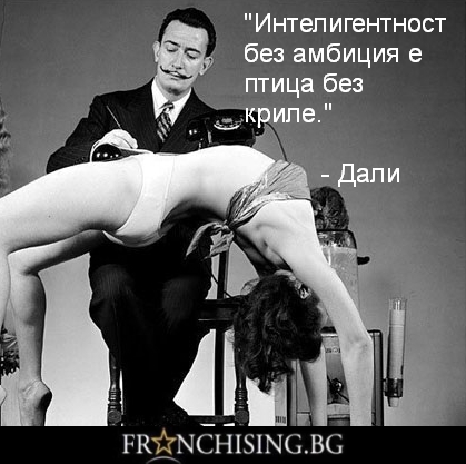 Интелигентност без амбиция е птица без криле.
