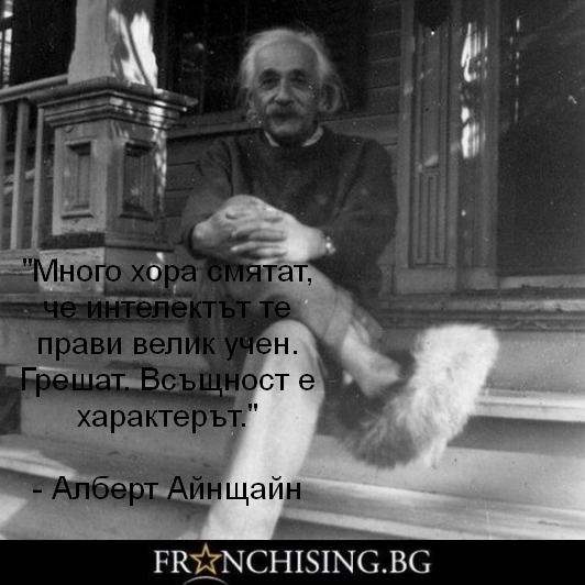 Много хора смятат, че интелектът те прави велик учен. Грешат. Всъщност е характерът.