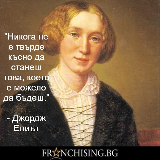 Никога не е твърде късно да станеш това, което е можело да бъдеш.