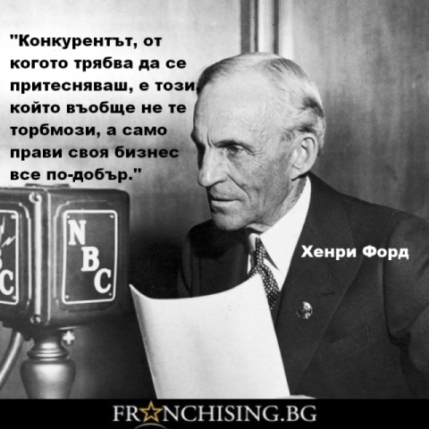 Конкурентът, от когото трябва да се притесняваш, е този, който въобще не те торбмози, а само прави своя бизнес все по-добър.