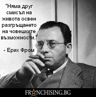 "Няма друг смисъл на живота освен разгръщането на човешките възможности."