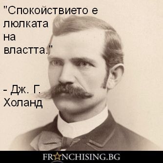 "Спокойствието е люлката на властта."