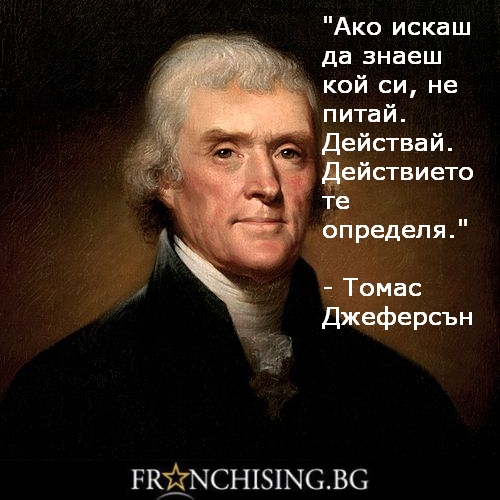 Ако искаш да знаеш кой си, не питай. Действай. Действието те определя.