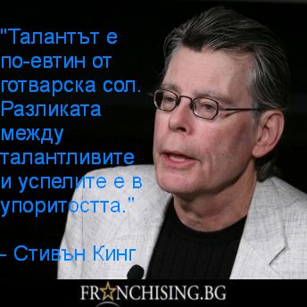 Талантът е по-евтин от готварска сол. Разликата между талантливите и успелите е в упоритостта.