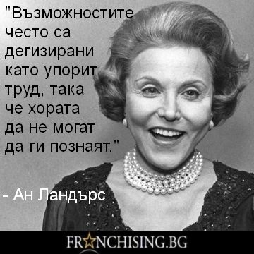 "Възможностите често са дегизирани като упорит труд, така че хората да не могат да ги познаят."