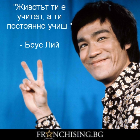 Животът ти е учител, а ти постоянно учиш.