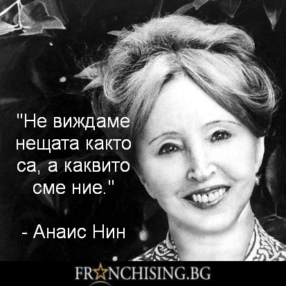 Анаис Нин Не виждаме нещата както са, а каквито сме ние.