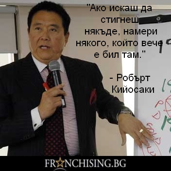 Робърт Кийосаки Ако искаш да стигнеш някъде, намери някого, който вече е бил там.