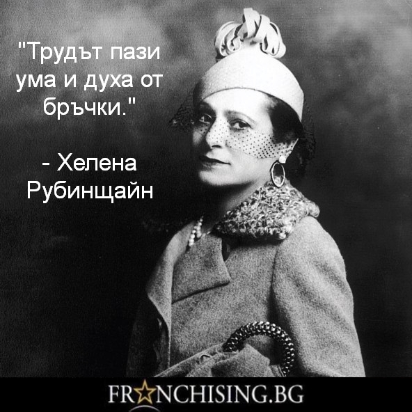 "Трудът пази ума и духа от бръчки."