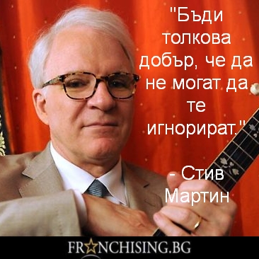 Бъди толкова добър, че да не могат да те игнорират.