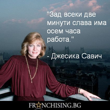 Джесика Савич "Зад всеки две минути слава има осем часа работа."