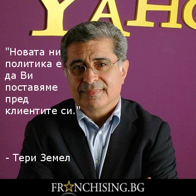 Тери Земел Новата ни политика е да Ви поставяме пред клиентите си.