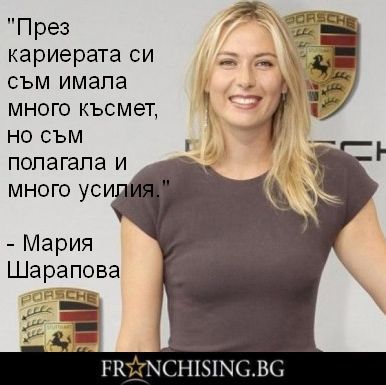Мария Шарапова През кариерата си съм имала много късмет, но съм полагала и много усилия.