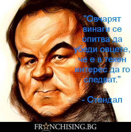 Овчарят винаги се опитва да убеди овцете, че е в техен интерес да го следват.